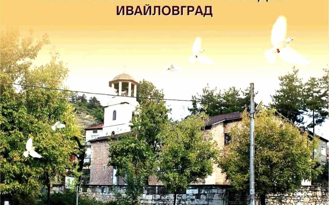 Богослужения през Страстната седмица в храм „Св. Преображение Господне“ – Ивайловград