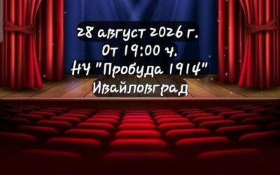 ИВАЙЛОВГРАД – ДОМЪТ НА ТРАДИЦИЯТА, ГЛАСЪТ НА ГРАНИЦАТА. УТРЕ ЗАПОЧВА „ЧАКАМ ТЕ НА ГРАНИЦАТА“