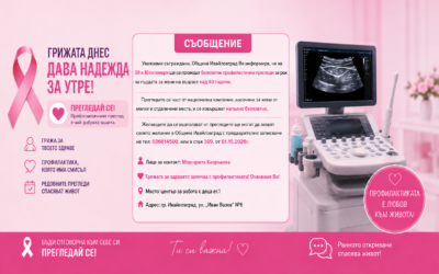 ПОГРИЖИ СЕ ЗА ЗДРАВЕТО СИ: БЕЗПЛАТНИ ПРОФИЛАКТИЧНИ ПРЕГЛЕДИ ЗА РАК НА ГЪРДАТА В ИВАЙЛОВГРАД
