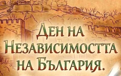 22 СЕПТЕМВРИ – ДЕНЯТ, В КОЙТО БЪЛГАРИЯ КАЗА: НИЕ СМЕ СВОБОДНИ