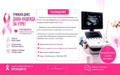 ПОСЛЕДЕН ДЕН ЗА ЗАПИСВАНЕ – БЕЗПЛАТНИ ПРОФИЛАКТИЧНИ ПРЕГЛЕДИ ЗА ЖЕНИ В ИВАЙЛОВГРАД