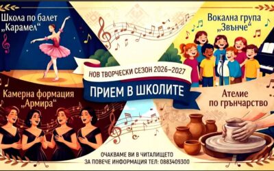 НОВ ТВОРЧЕСКИ СЕЗОН В ЧИТАЛИЩЕТО – ИВАЙЛОВГРАД ТВОРИ ОТНОВО