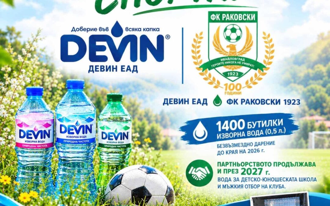 „ДЕВИН“ ЕАД ПРОДЪЛЖАВА ПОДКРЕПАТА СИ ЗА ФК „РАКОВСКИ 1923“ – ИВАЙЛОВГРАД