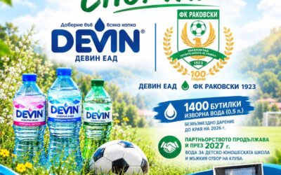 „ДЕВИН“ ЕАД ПРОДЪЛЖАВА ПОДКРЕПАТА СИ ЗА ФК „РАКОВСКИ 1923“ – ИВАЙЛОВГРАД
