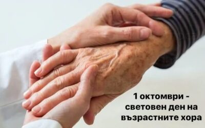 УВАЖЕНИЕТО НЯМА ВЪЗРАСТ – ИВАЙЛОВГРАД ОТБЕЛЯЗА 1 ОКТОМВРИ