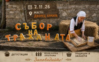 СЪБОР С КАУЗА ВЪВ ВИЛА АРМИРА: „ТРАХАНАТА – БАВНА ХРАНА, ПРИРОДА И ЗАНАЯТИ“