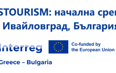 Община Ивайловград, водещ бенефициент по проект SUSTOURISM, ще бъде домакин на учредителната среща по проекта на 22 октомври 2026 г. във Вила Армира, Ивайловград, България