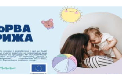„Първа грижа“ полезна информация и подкрепа за родителите на новородени деца