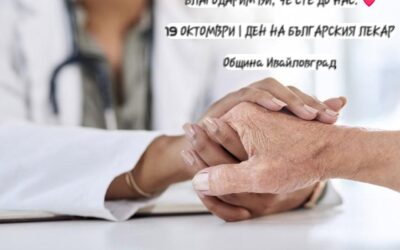19 ОКТОМВРИ – ДЕН НА БЪЛГАРСКИЯ ЛЕКАР